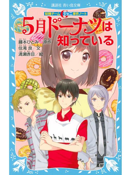 住滝良作の妖精チームG事件ノート 5月ドーナツは知っている: 本編の作品詳細 - 貸出可能
